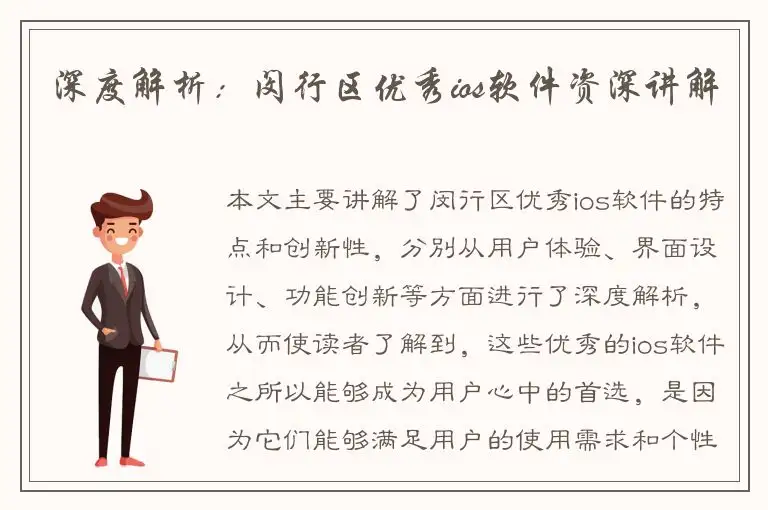 深度解析：闵行区优秀ios软件资深讲解
