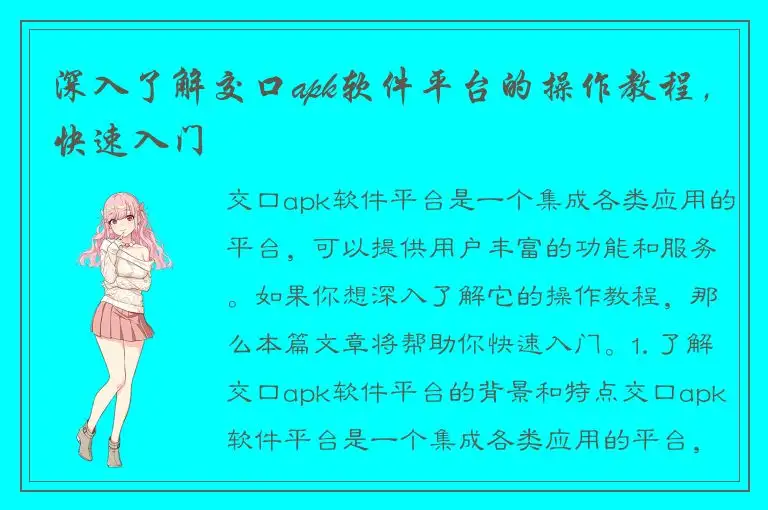 深入了解交口apk软件平台的操作教程，快速入门
