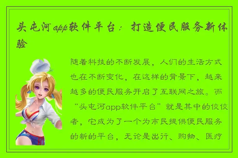 头屯河app软件平台：打造便民服务新体验