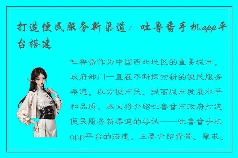 打造便民服务新渠道：吐鲁番手机app平台搭建