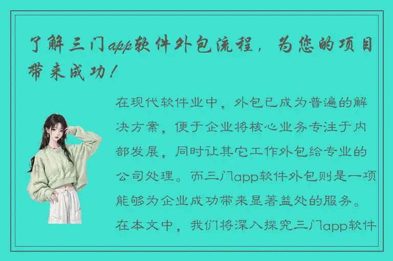 了解三门app软件外包流程，为您的项目带来成功！