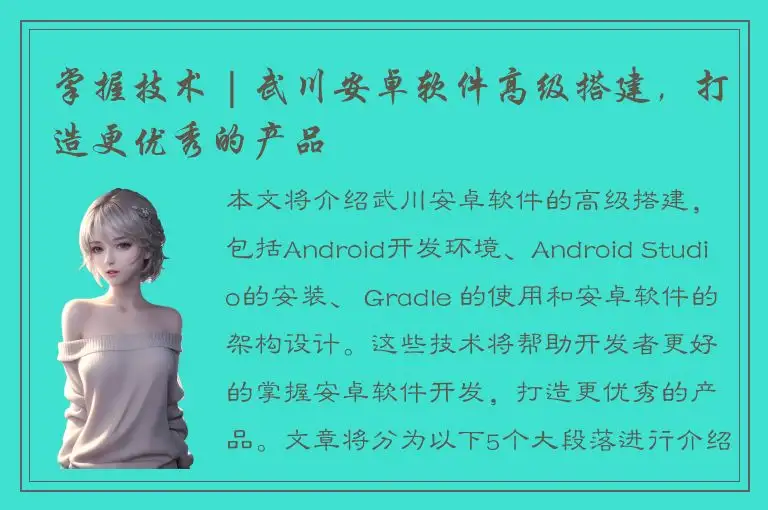 掌握技术 | 武川安卓软件高级搭建，打造更优秀的产品