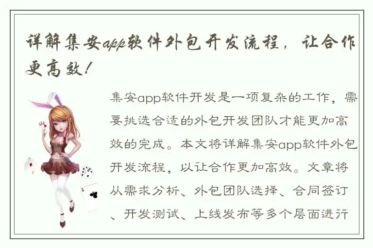 详解集安app软件外包开发流程，让合作更高效！