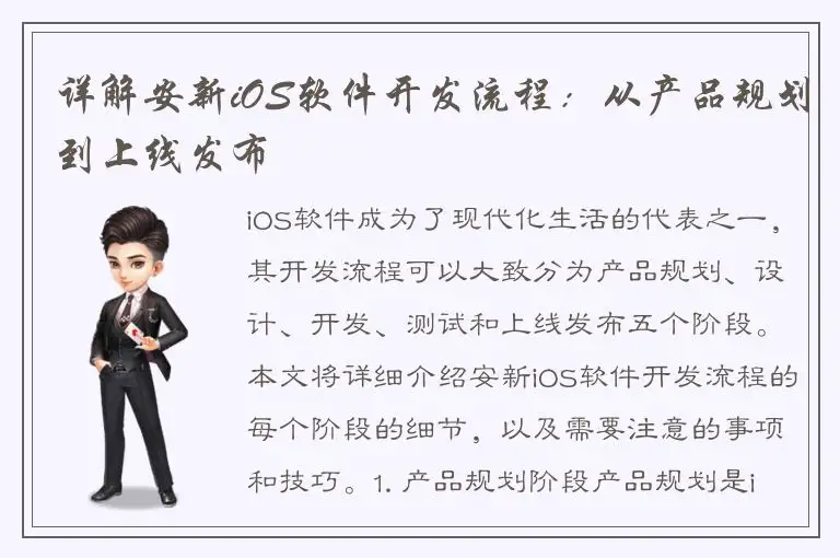 详解安新iOS软件开发流程：从产品规划到上线发布