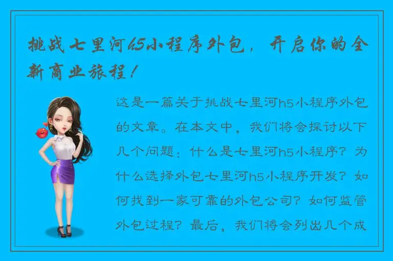 挑战七里河h5小程序外包，开启你的全新商业旅程！