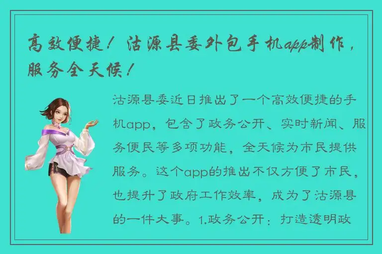 高效便捷！沽源县委外包手机app制作，服务全天候！