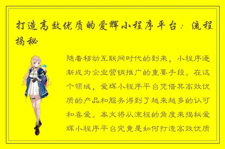 打造高效优质的爱辉小程序平台：流程揭秘