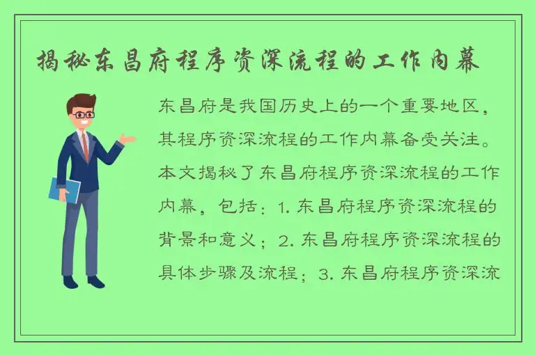揭秘东昌府程序资深流程的工作内幕
