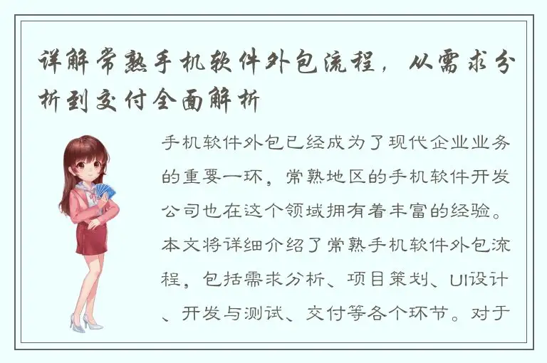 详解常熟手机软件外包流程，从需求分析到交付全面解析