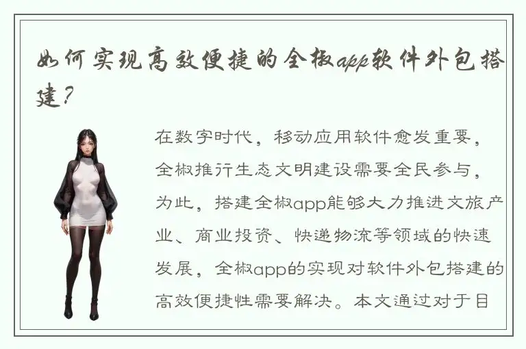如何实现高效便捷的全椒app软件外包搭建？