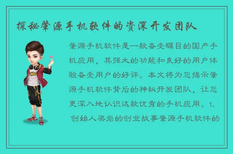 探秘肇源手机软件的资深开发团队