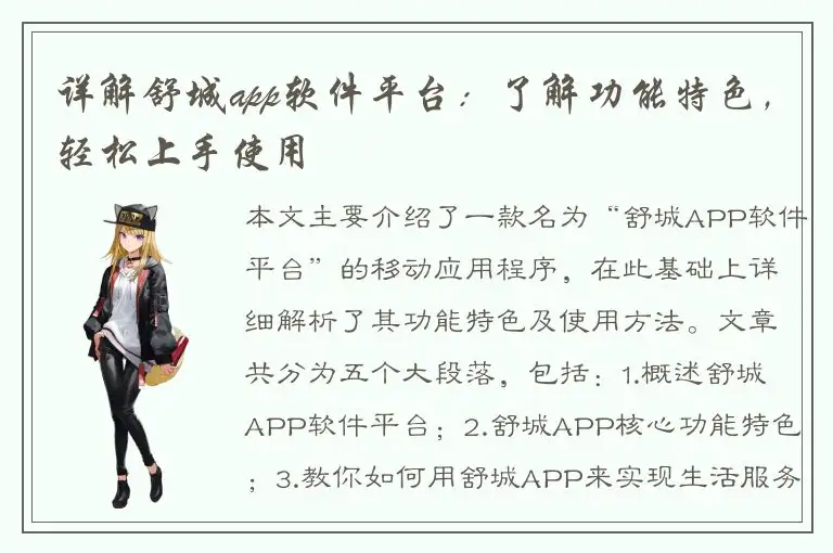 详解舒城app软件平台：了解功能特色，轻松上手使用
