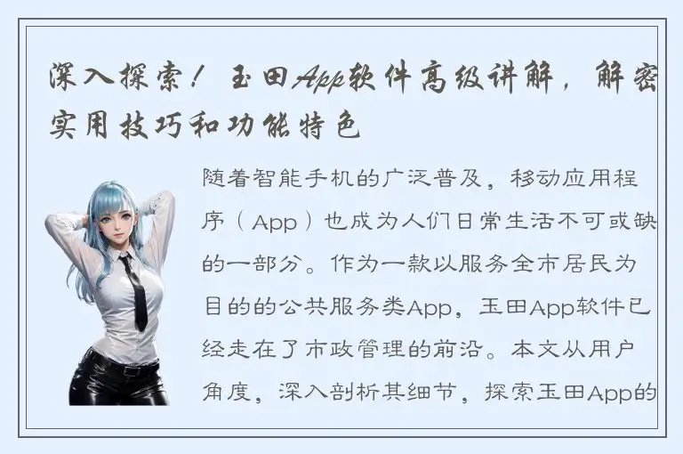 深入探索！玉田App软件高级讲解，解密实用技巧和功能特色
