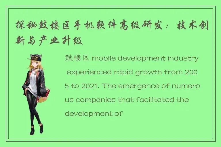 探秘鼓楼区手机软件高级研发：技术创新与产业升级