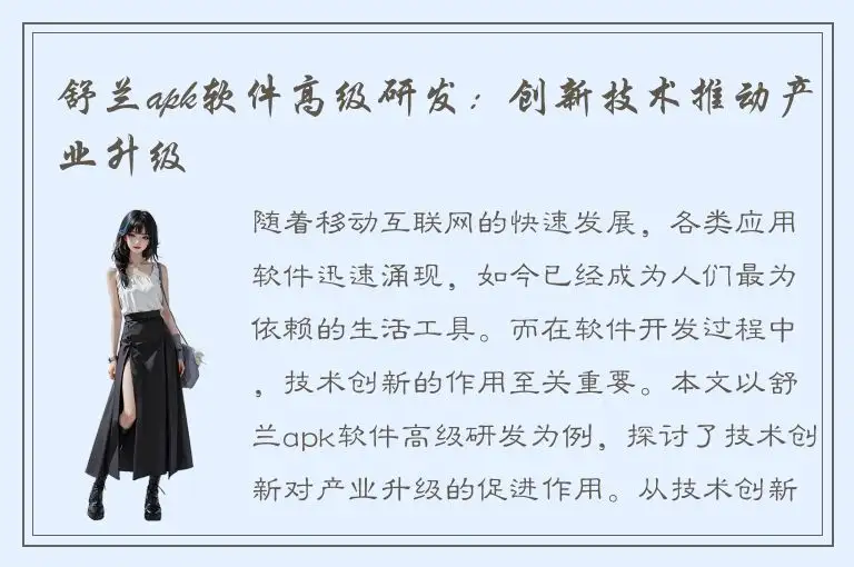舒兰apk软件高级研发：创新技术推动产业升级
