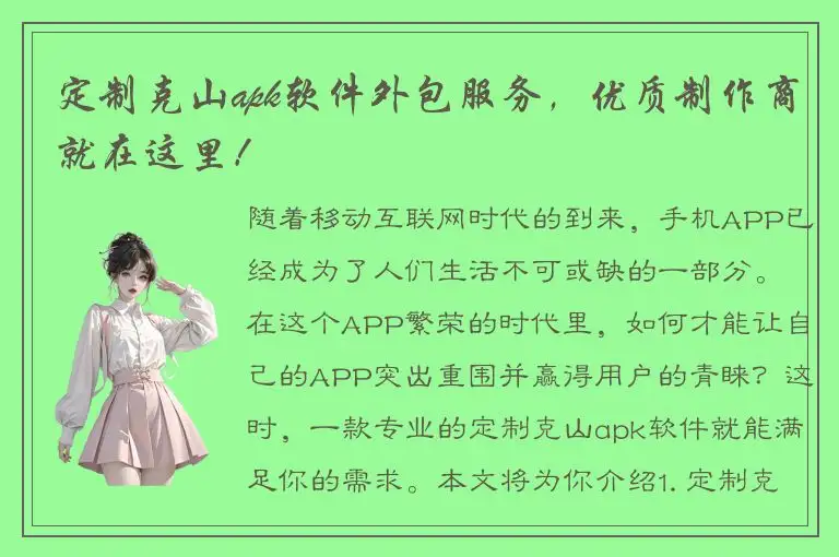 定制克山apk软件外包服务，优质制作商就在这里！