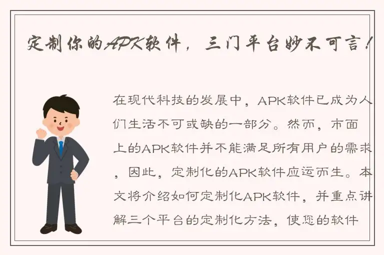 定制你的APK软件，三门平台妙不可言！