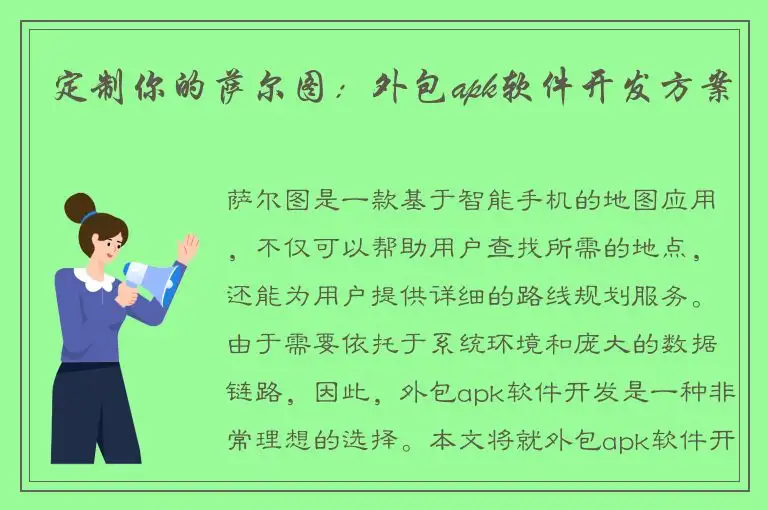 定制你的萨尔图：外包apk软件开发方案