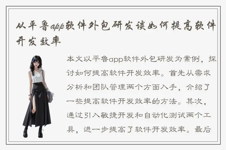 从平鲁app软件外包研发谈如何提高软件开发效率