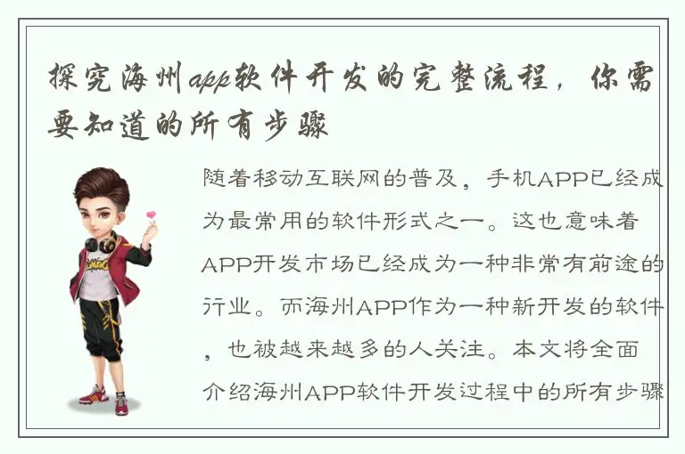 探究海州app软件开发的完整流程，你需要知道的所有步骤
