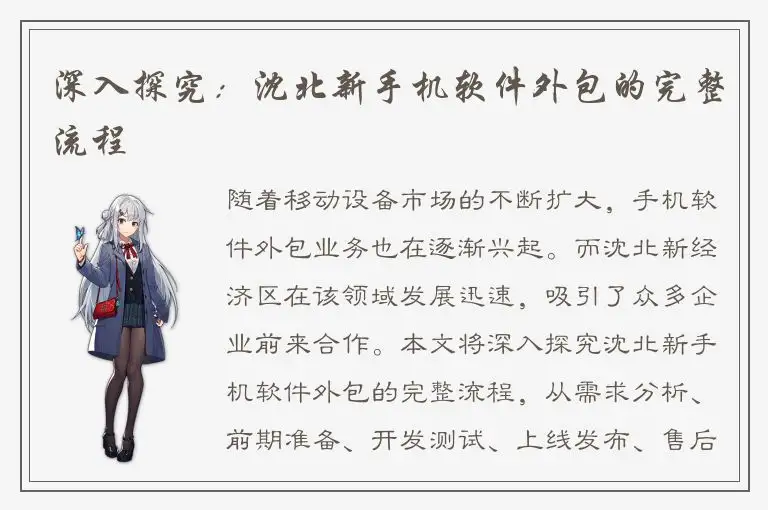 深入探究：沈北新手机软件外包的完整流程