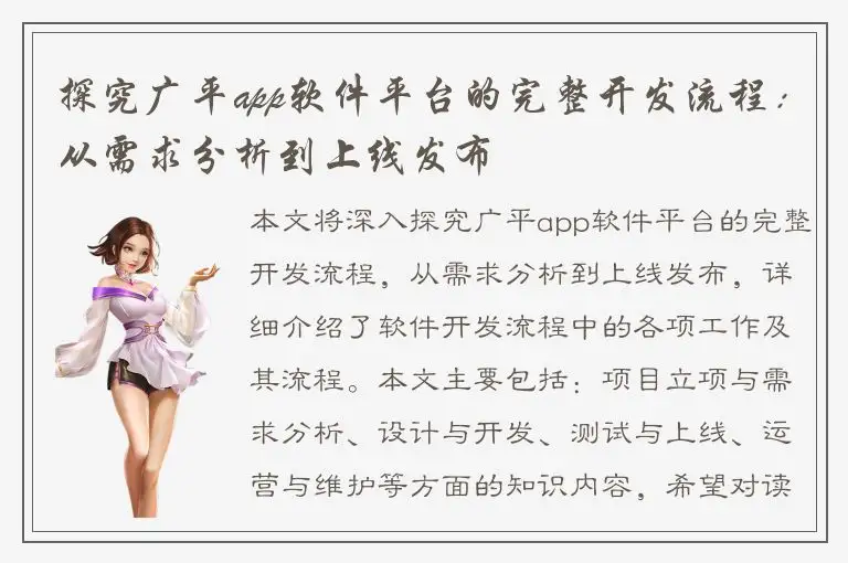 探究广平app软件平台的完整开发流程：从需求分析到上线发布