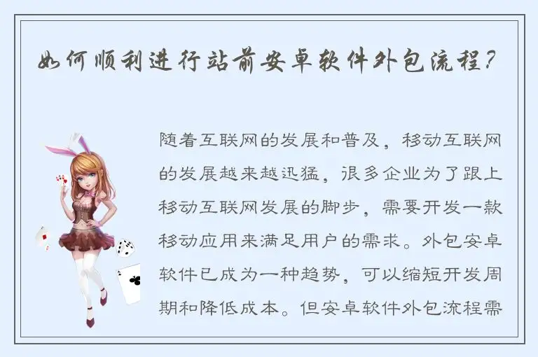 如何顺利进行站前安卓软件外包流程？