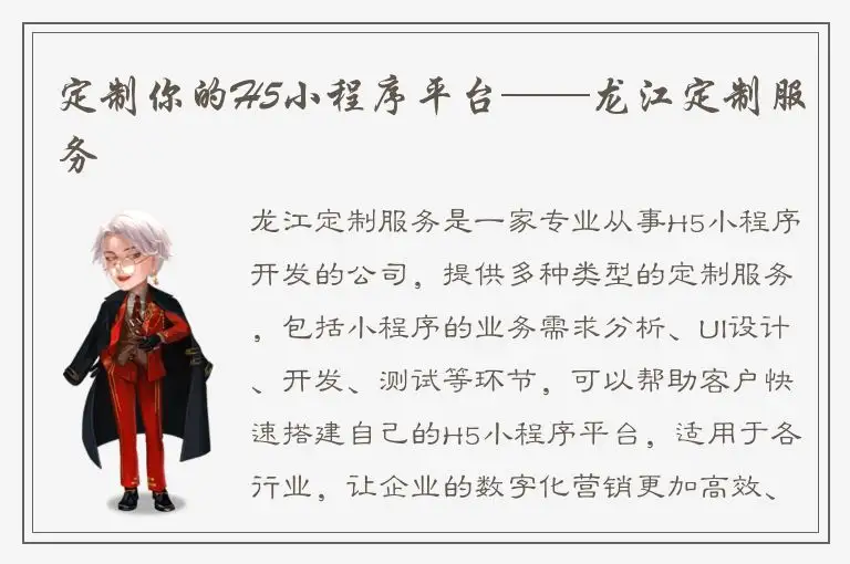 定制你的H5小程序平台——龙江定制服务