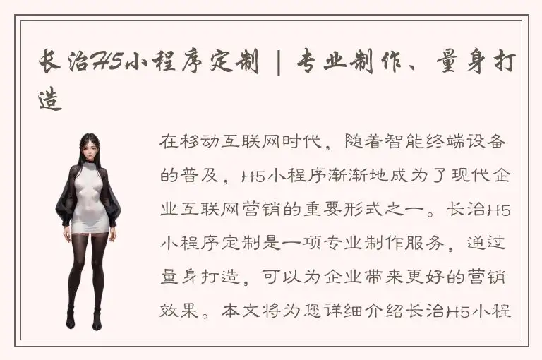 长治H5小程序定制 | 专业制作、量身打造