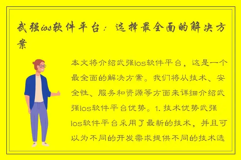 武强ios软件平台：选择最全面的解决方案