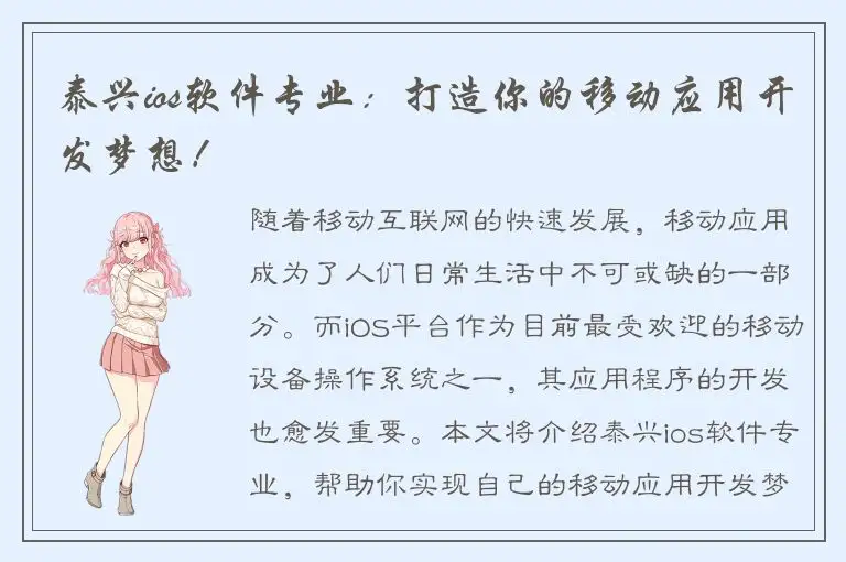 泰兴ios软件专业：打造你的移动应用开发梦想！