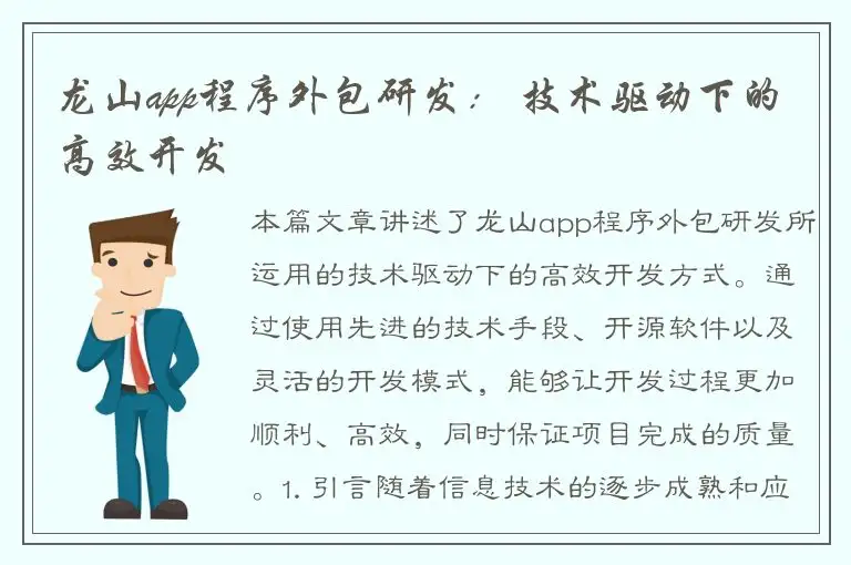 龙山app程序外包研发： 技术驱动下的高效开发
