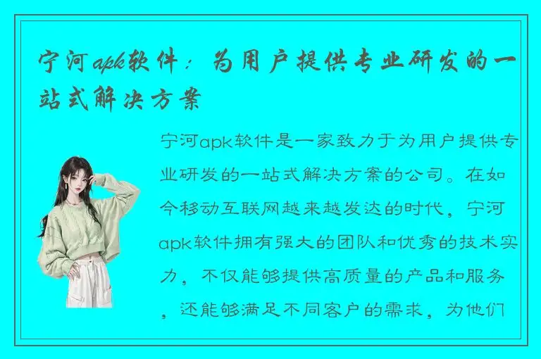 宁河apk软件：为用户提供专业研发的一站式解决方案