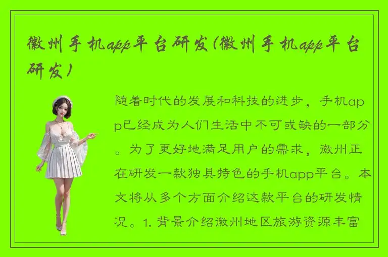 徽州手机app平台研发(徽州手机app平台研发)