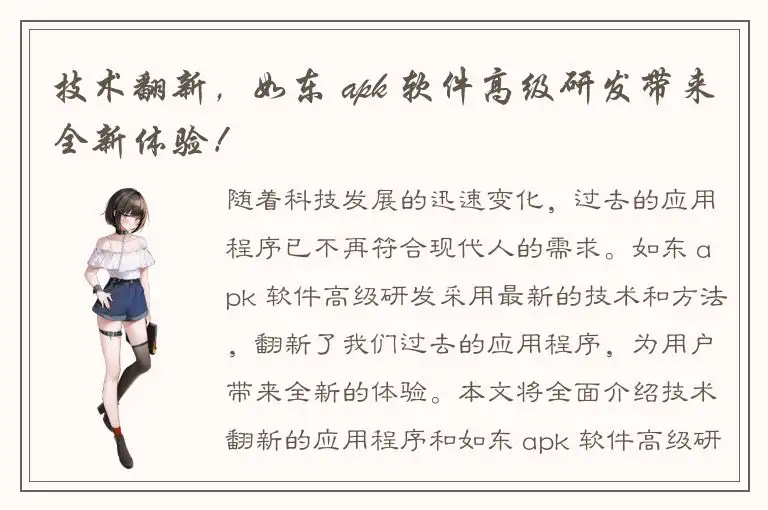 技术翻新，如东 apk 软件高级研发带来全新体验！