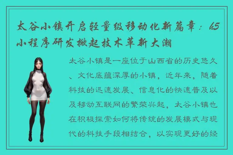 太谷小镇开启轻量级移动化新篇章：h5小程序研发掀起技术革新大潮