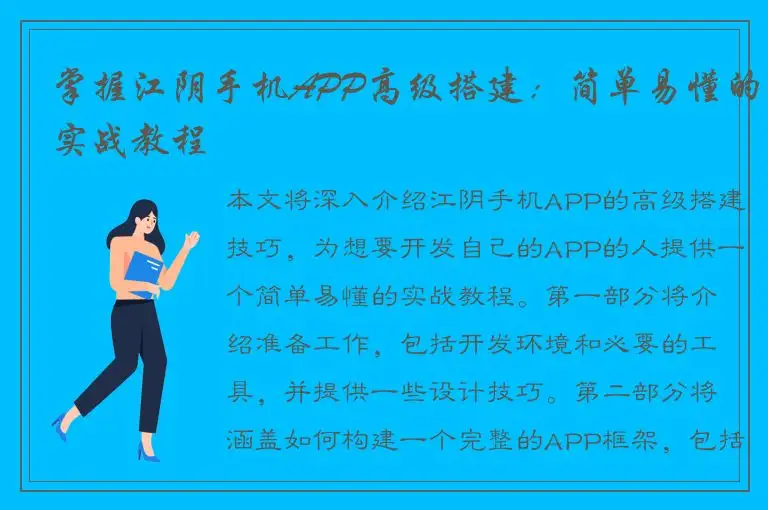 掌握江阴手机APP高级搭建：简单易懂的实战教程