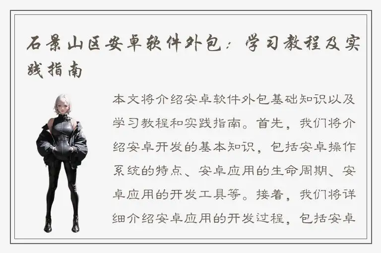 石景山区安卓软件外包：学习教程及实践指南