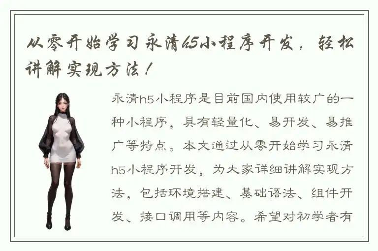 从零开始学习永清h5小程序开发，轻松讲解实现方法！