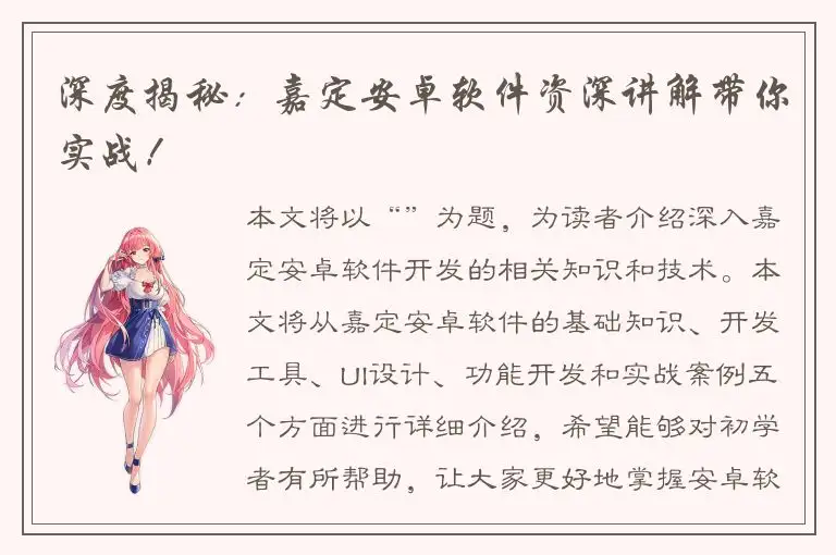 深度揭秘：嘉定安卓软件资深讲解带你实战！