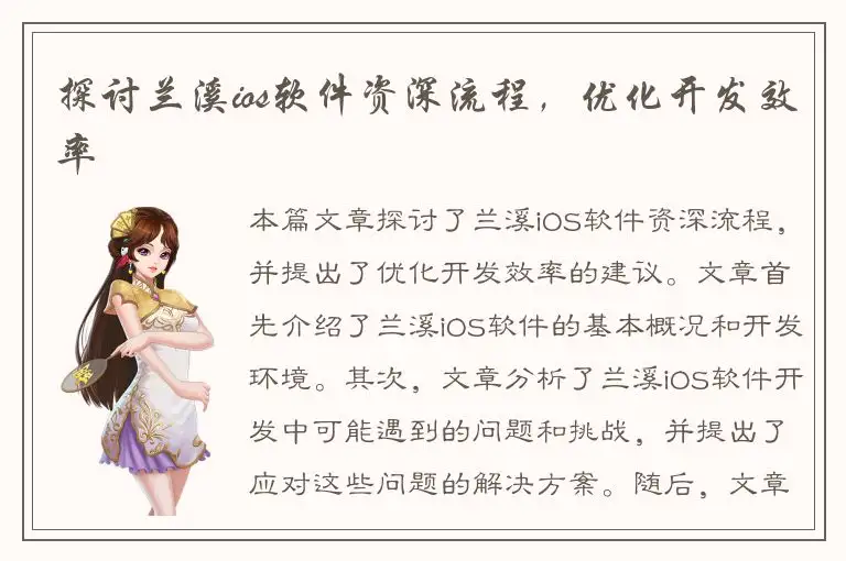 探讨兰溪ios软件资深流程，优化开发效率
