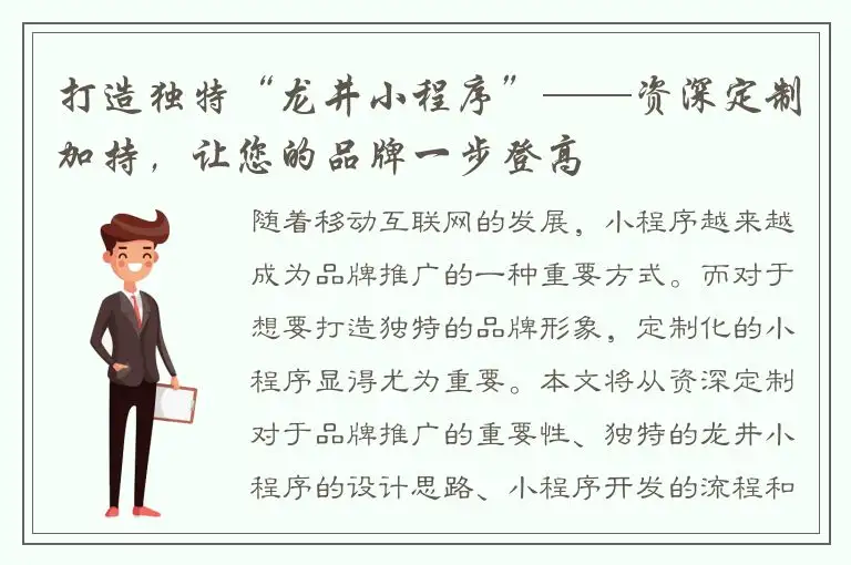 打造独特“龙井小程序”——资深定制加持，让您的品牌一步登高