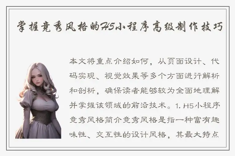 掌握竞秀风格的H5小程序高级制作技巧