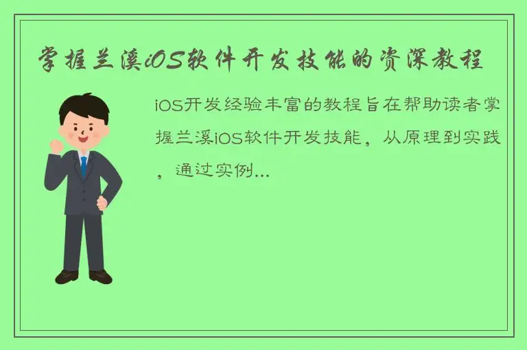 掌握兰溪iOS软件开发技能的资深教程
