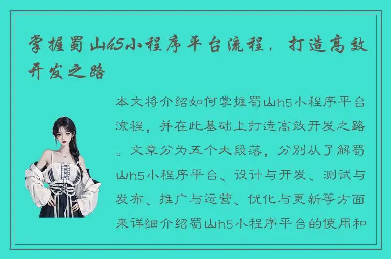 掌握蜀山h5小程序平台流程，打造高效开发之路