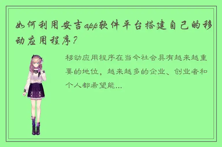 如何利用安吉app软件平台搭建自己的移动应用程序？