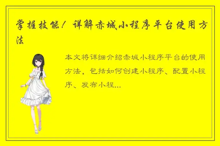 掌握技能！详解赤城小程序平台使用方法