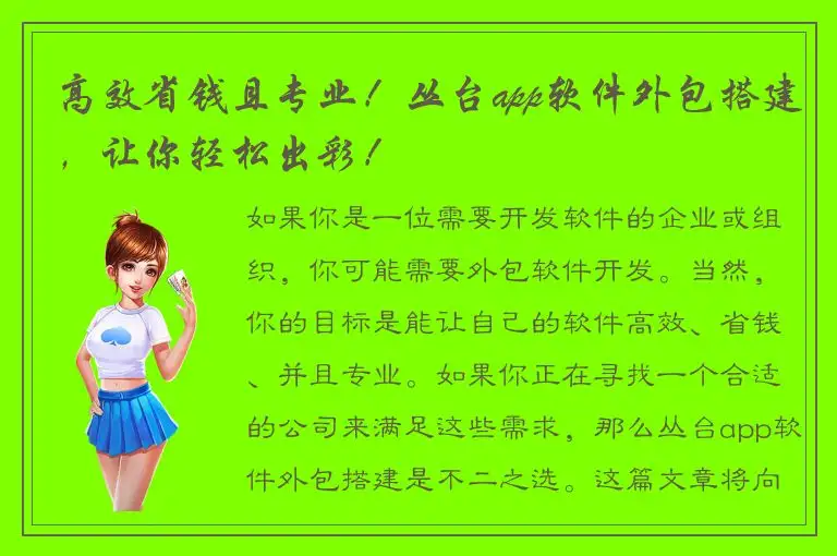高效省钱且专业！丛台app软件外包搭建，让你轻松出彩！