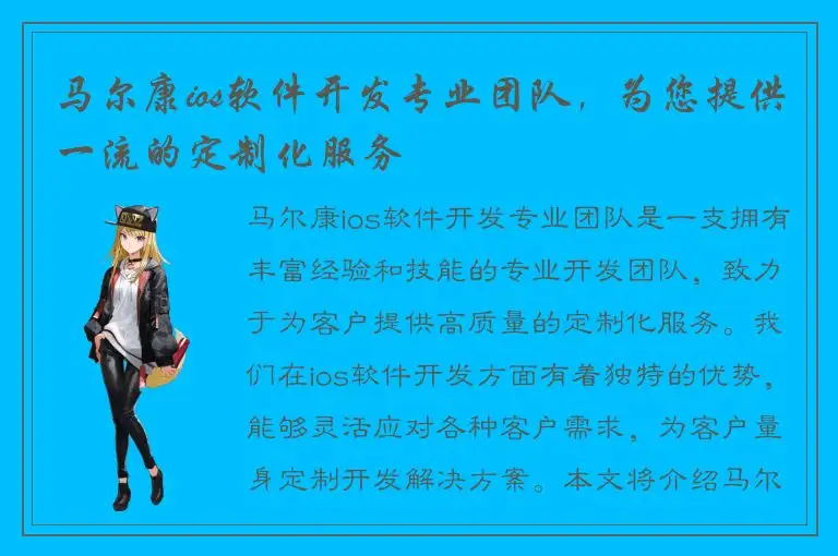 马尔康ios软件开发专业团队，为您提供一流的定制化服务