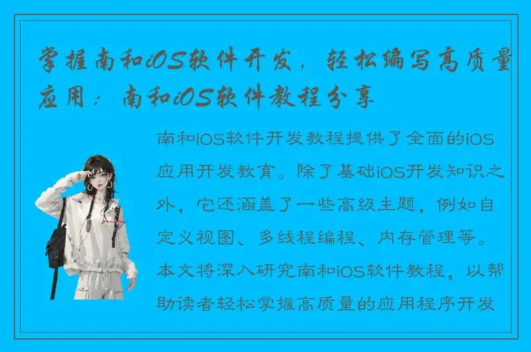 掌握南和iOS软件开发，轻松编写高质量应用：南和iOS软件教程分享